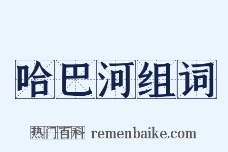 哈巴河组词是什么意思的图片